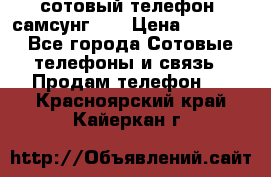 сотовый телефон  самсунг S4 › Цена ­ 7 000 - Все города Сотовые телефоны и связь » Продам телефон   . Красноярский край,Кайеркан г.